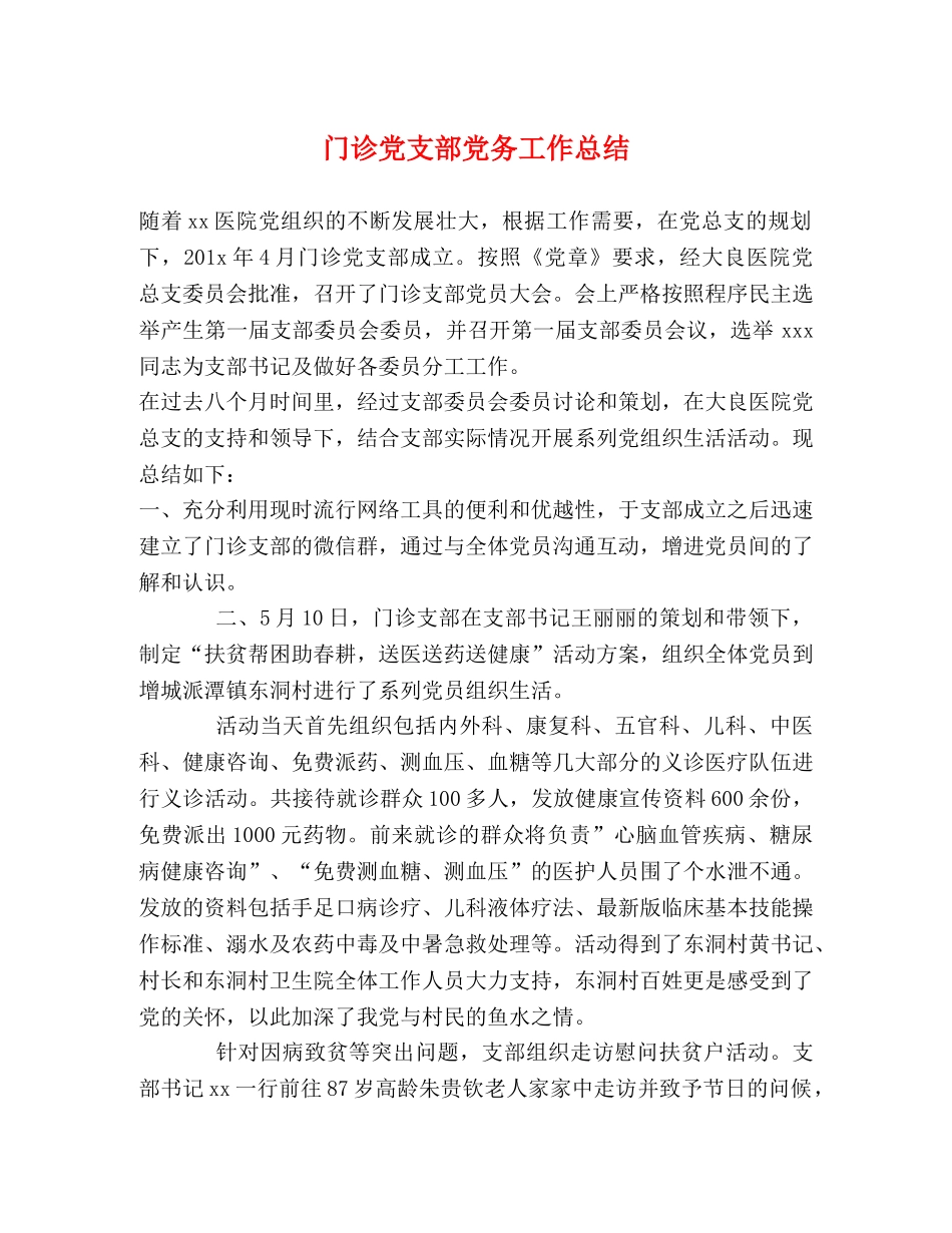 门诊党支部党务工作总结 _第1页