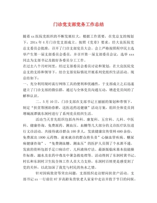门诊党支部党务工作总结 