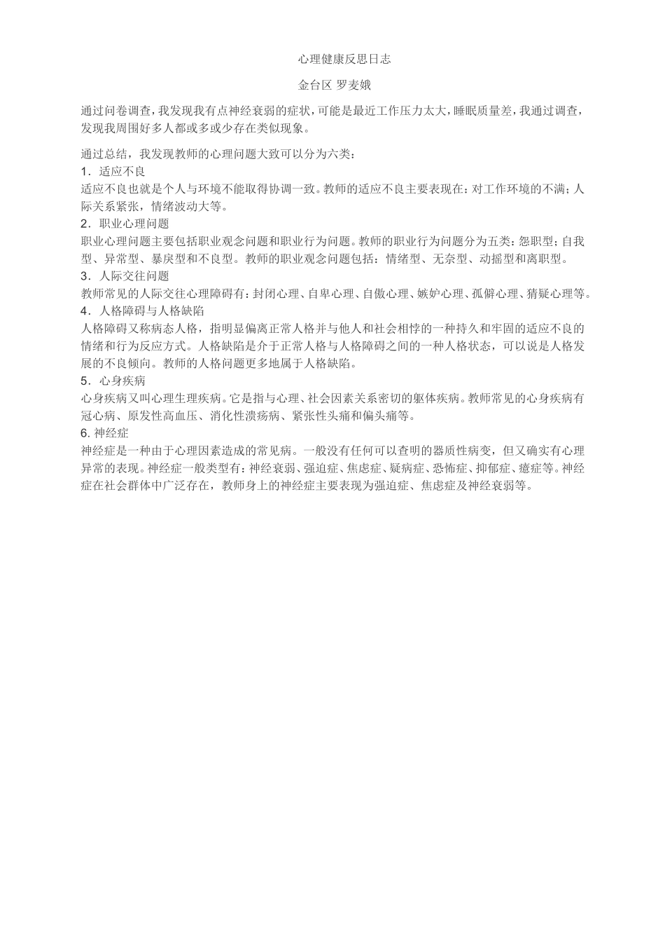 心理健康反思日志 (2)_第1页