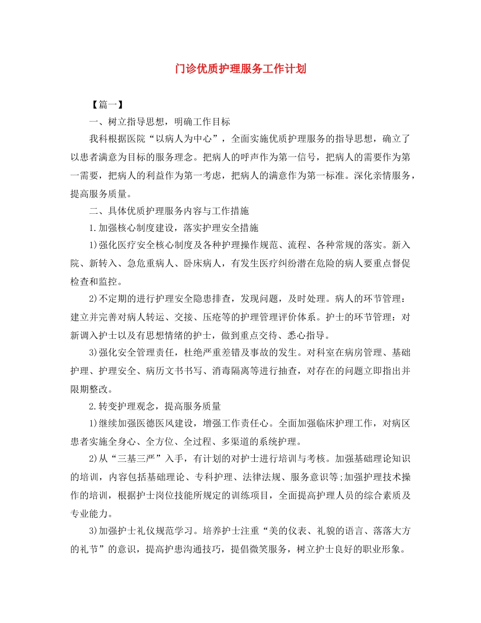 门诊优质护理服务工作计划 _第1页