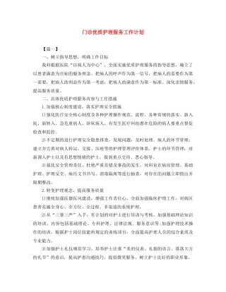 门诊优质护理服务工作计划 