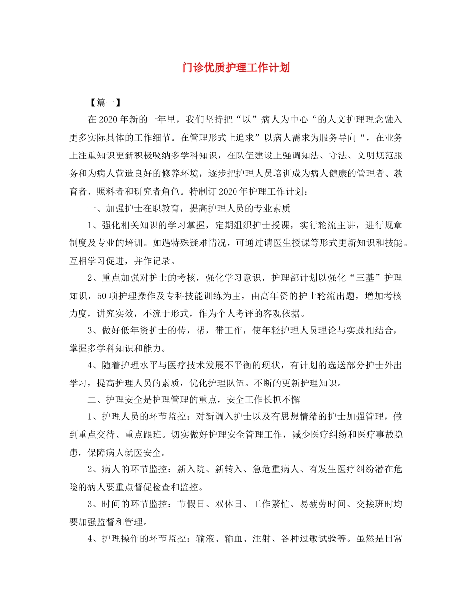 门诊优质护理工作计划 _第1页