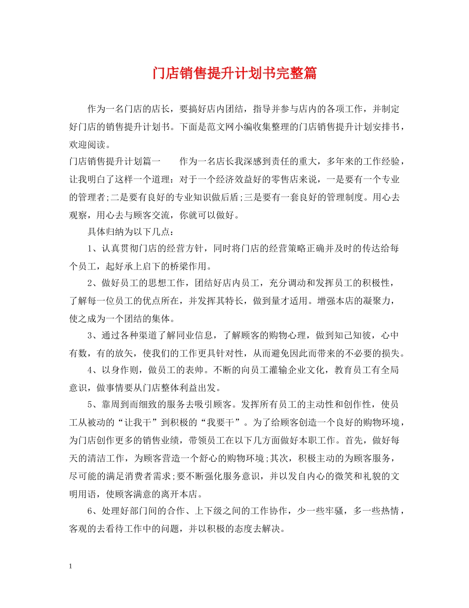 门店销售提升计划书完整篇 _第1页