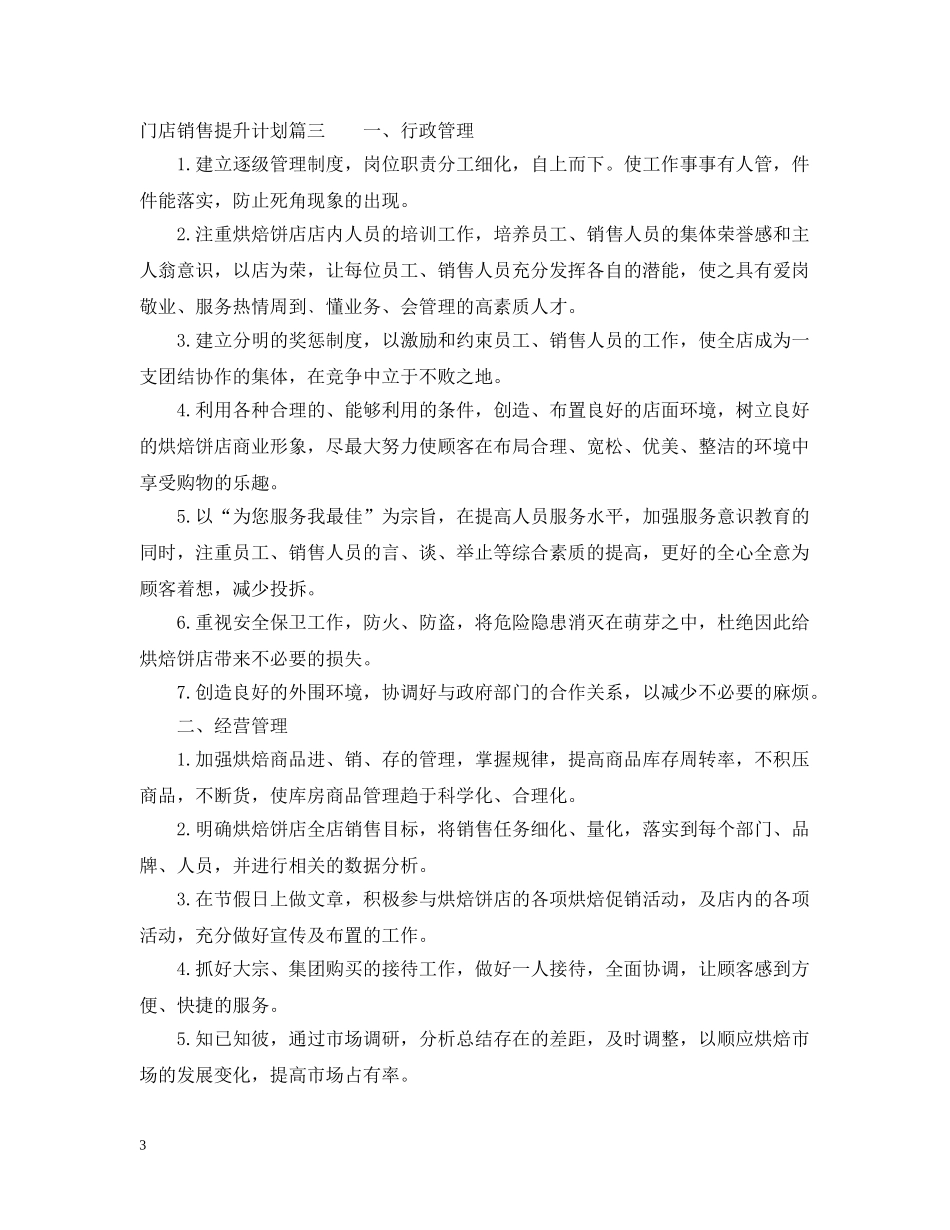 门店销售提升计划书完整篇 _第3页
