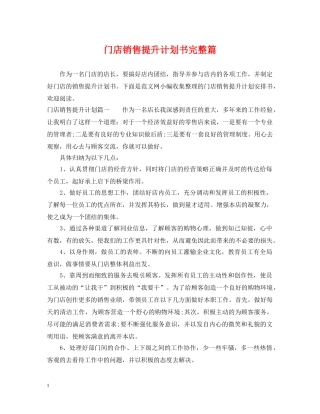 门店销售提升计划书完整篇 