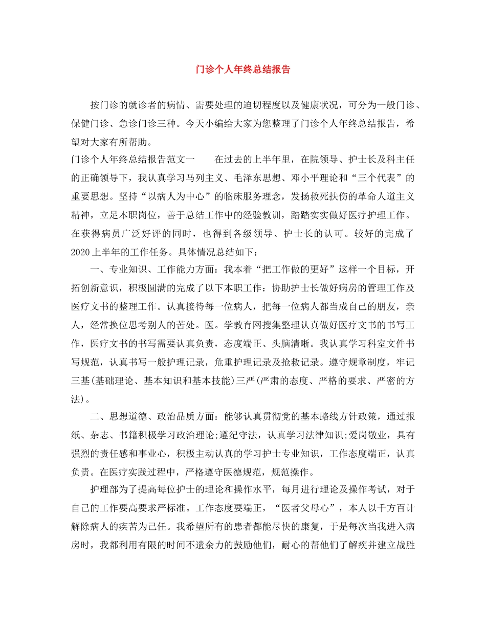 门诊个人年终总结报告 _第1页