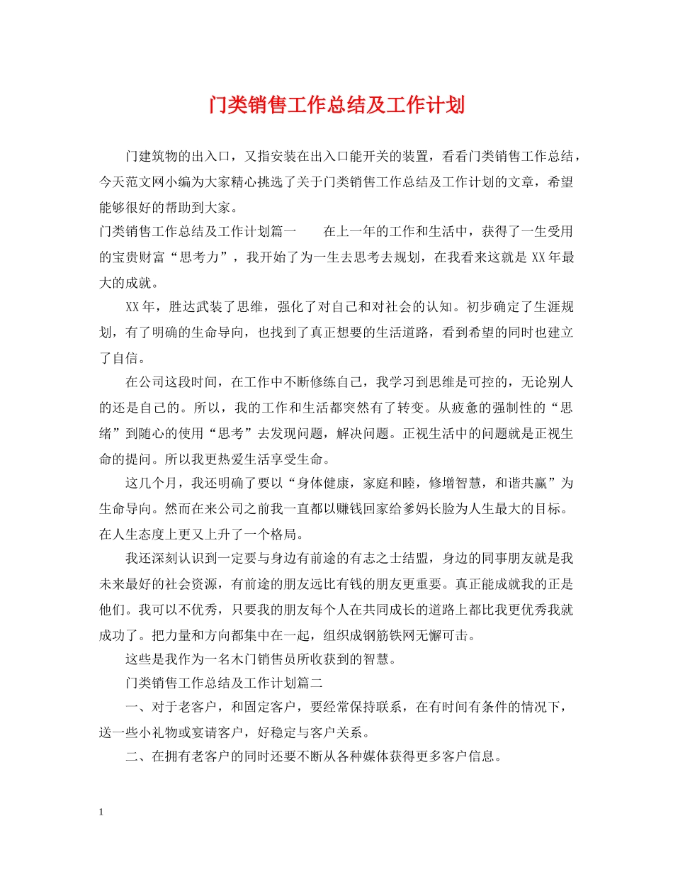 门类销售工作总结及工作计划 _第1页