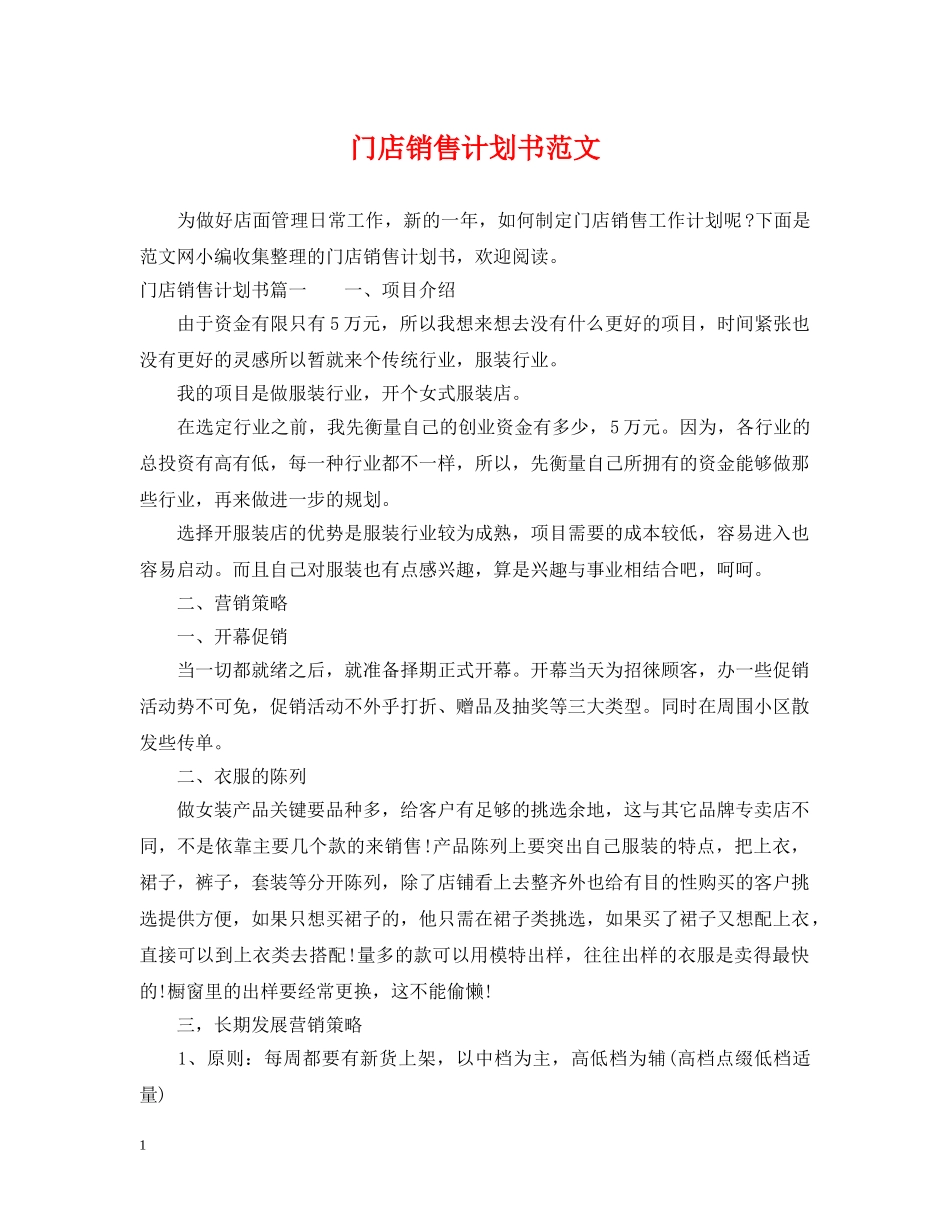 门店销售计划书范文 _第1页