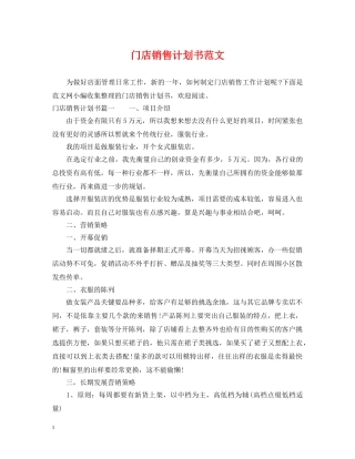 门店销售计划书范文 