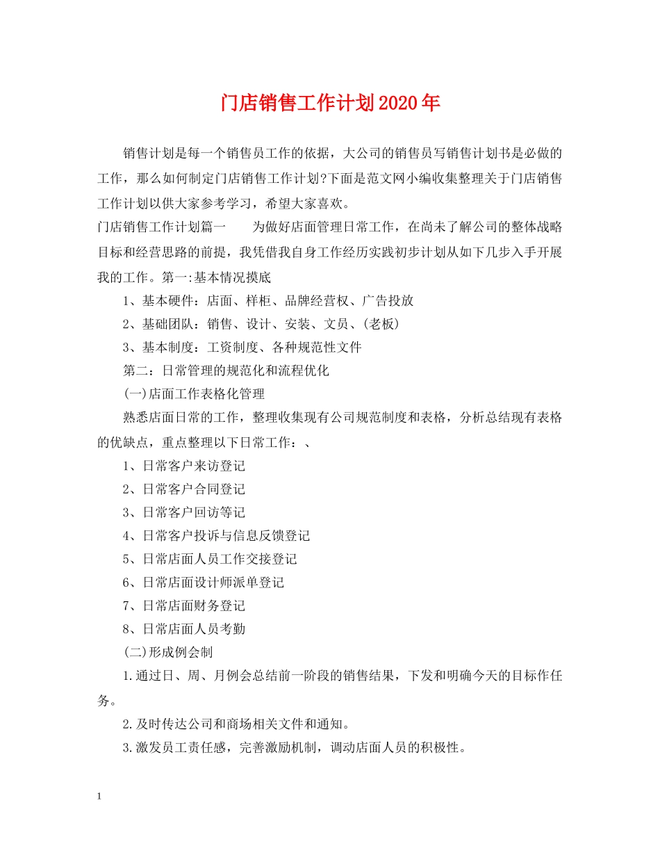 门店销售工作计划2020年 _第1页