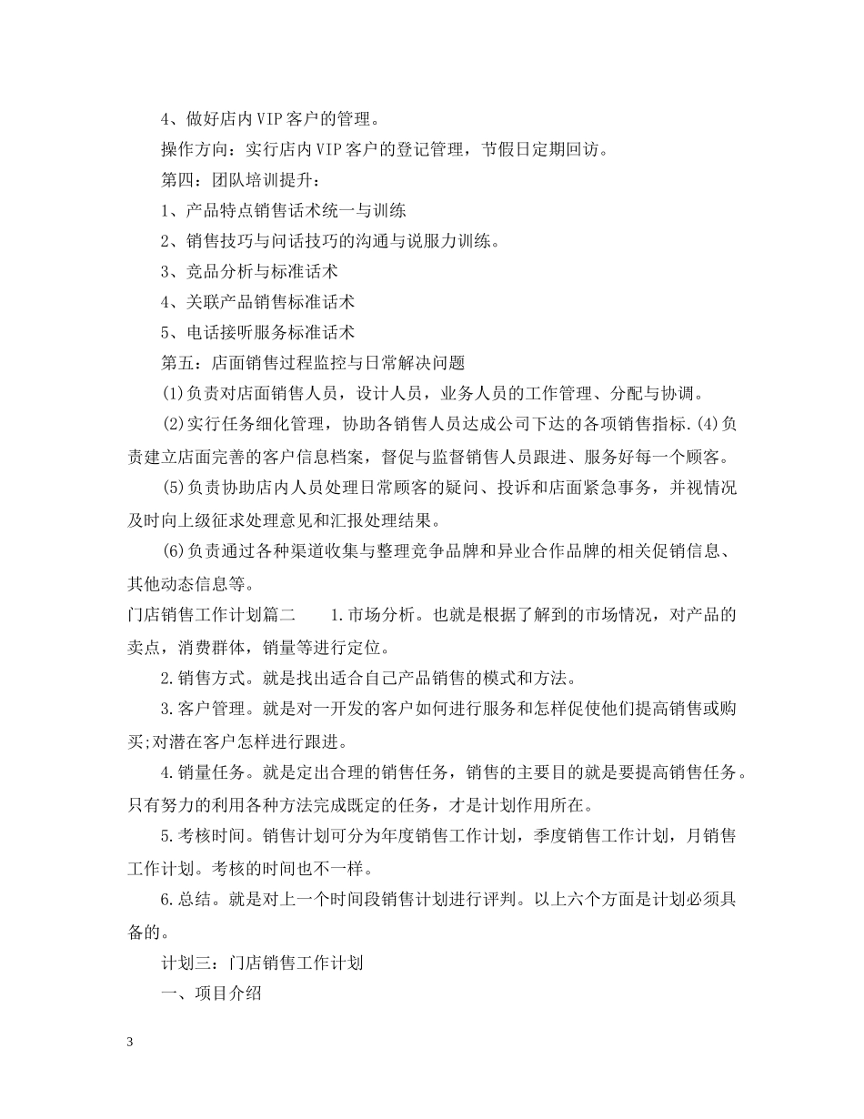 门店销售工作计划2020年 _第3页