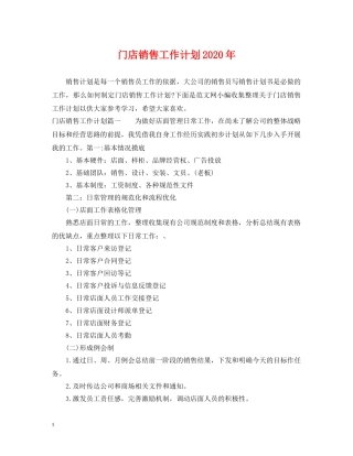 门店销售工作计划2020年 
