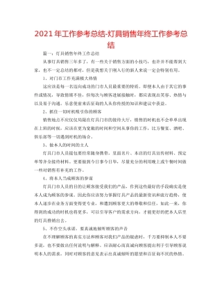 2021年工作参考总结灯具销售年终工作参考总结