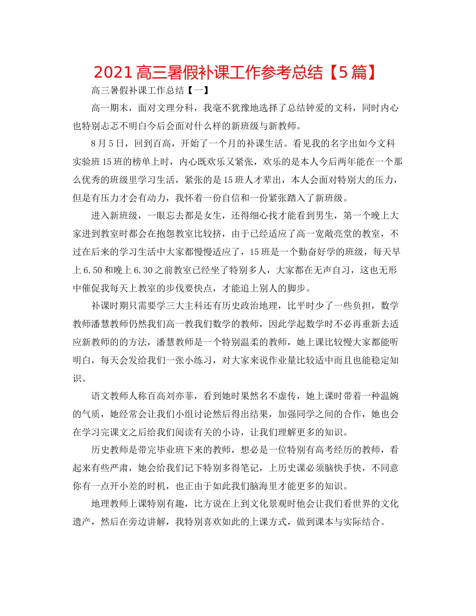 高三暑假补课工作参考总结【5篇】_第1页