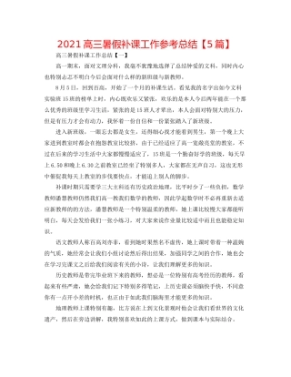高三暑假补课工作参考总结【5篇】