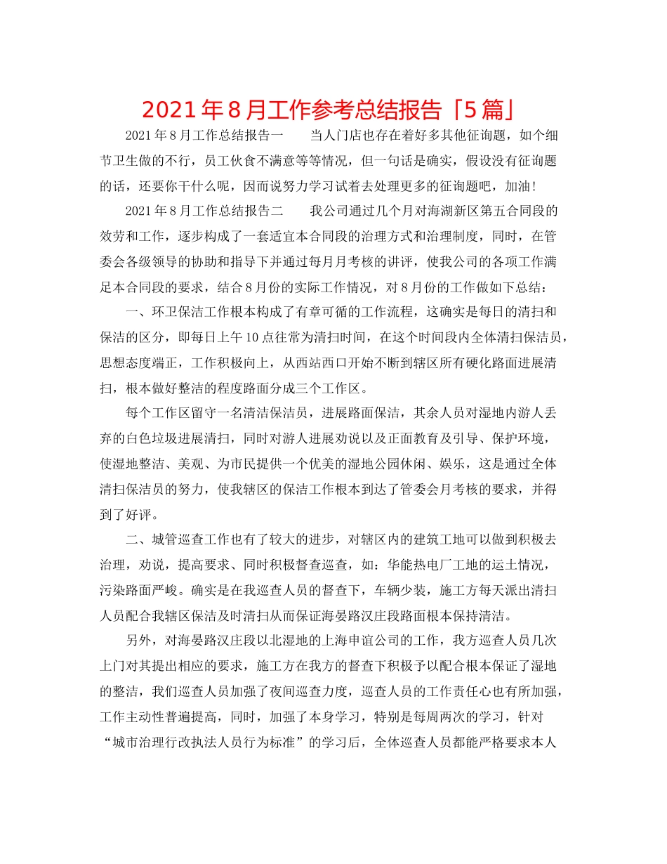 2021年8月工作参考总结报告「5篇」_第1页