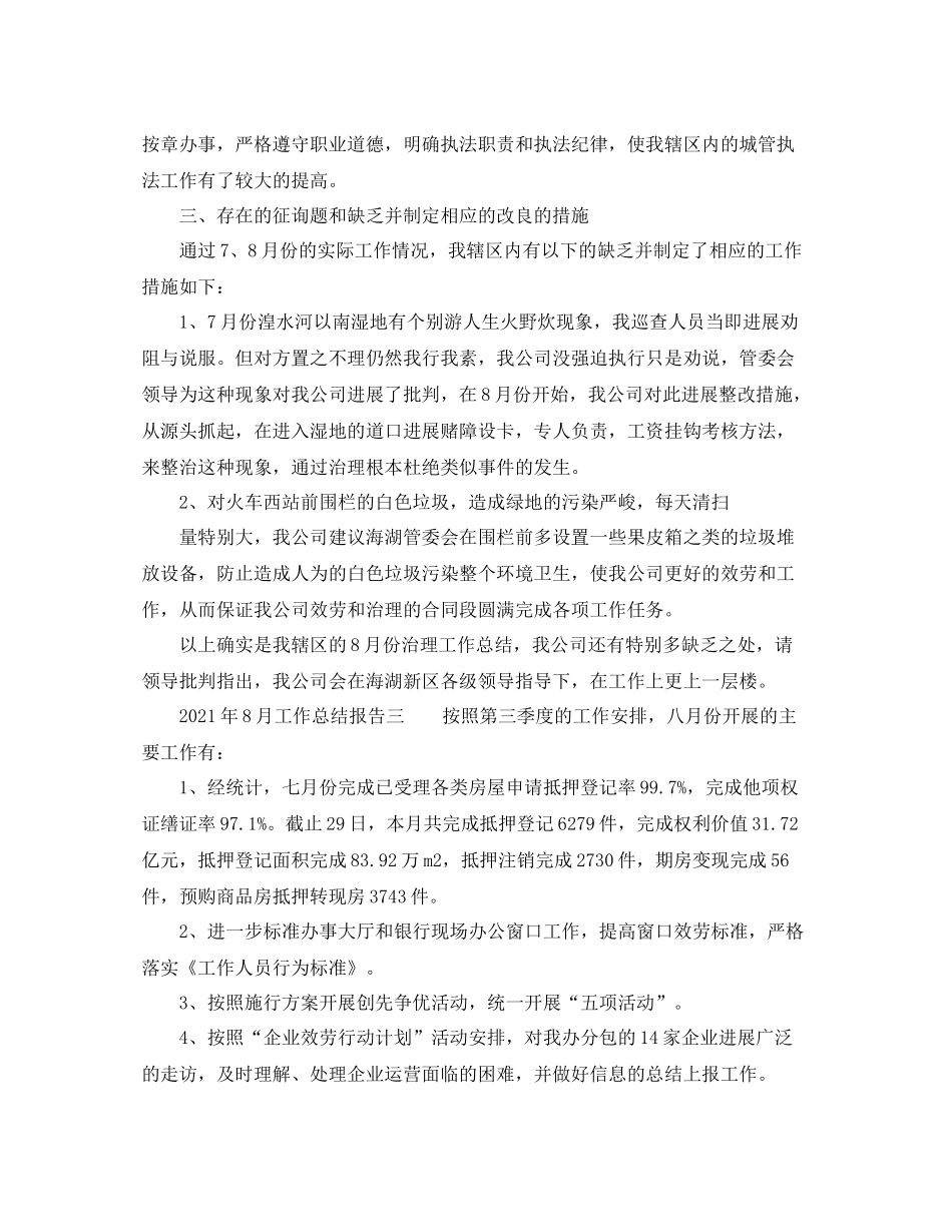 2021年8月工作参考总结报告「5篇」_第2页