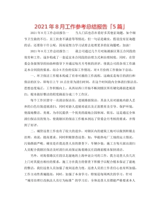 2021年8月工作参考总结报告「5篇」