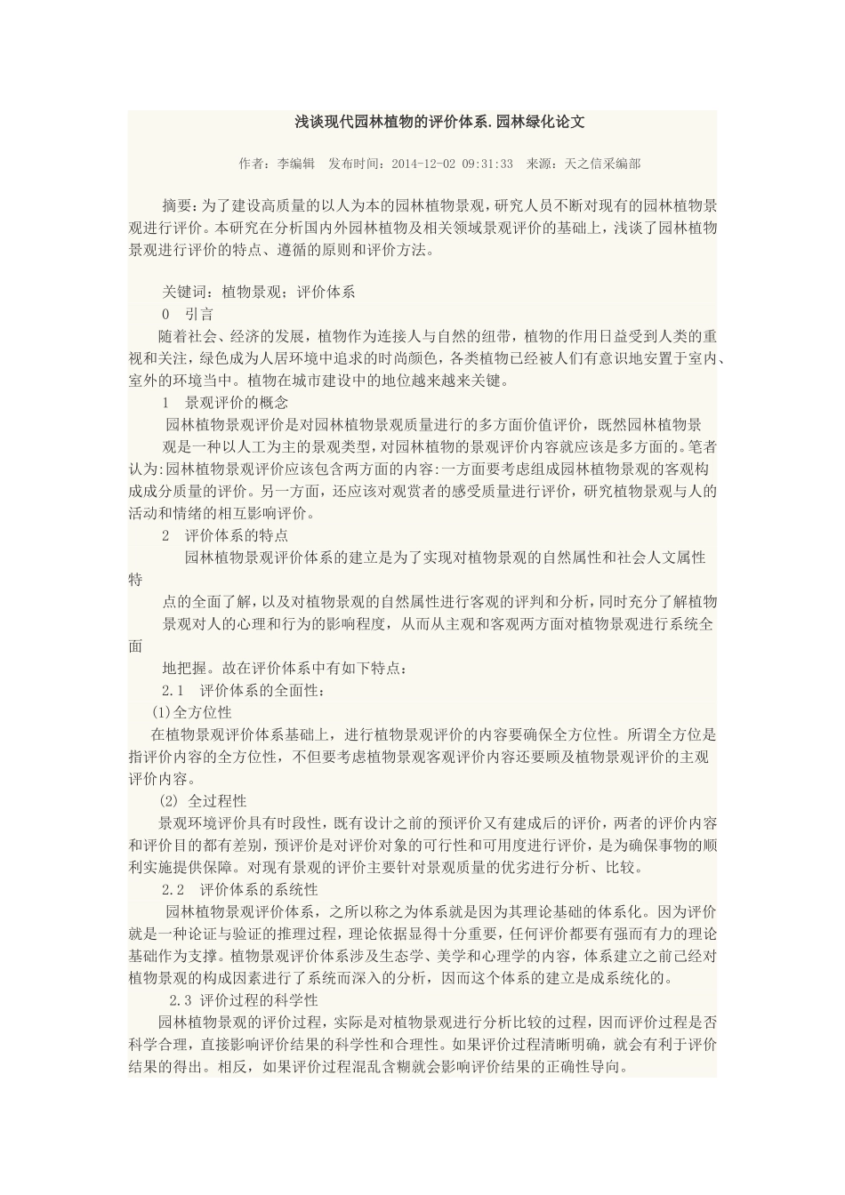 浅谈现代园林植物的评价体系_第1页