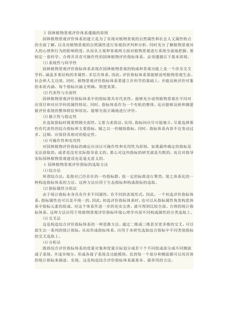 浅谈现代园林植物的评价体系_第2页