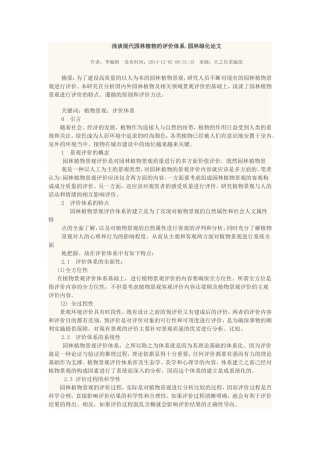 浅谈现代园林植物的评价体系