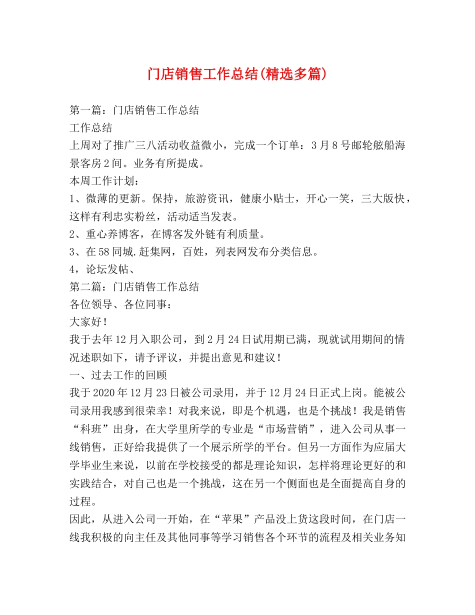 门店销售工作总结(精选多篇) _第1页