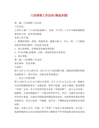 门店销售工作总结(精选多篇) 