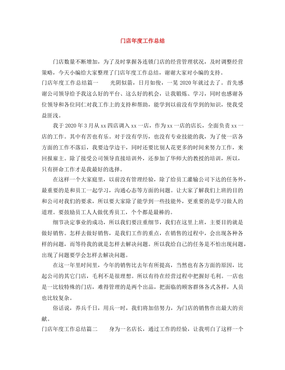 门店年度工作总结 _第1页