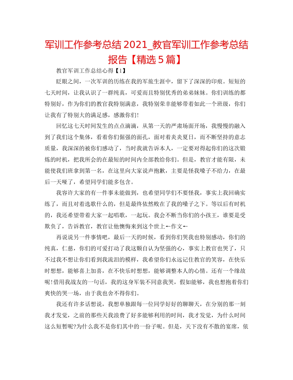 军训工作参考总结_教官军训工作参考总结报告【精选5篇】_第1页