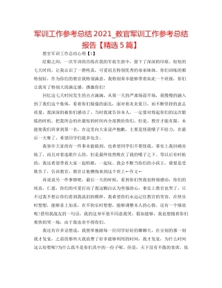 军训工作参考总结_教官军训工作参考总结报告【精选5篇】