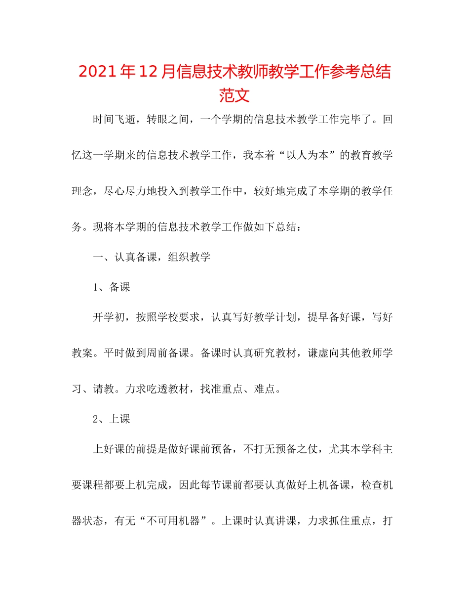 2021年12月信息技术老师教学工作参考总结范文_第1页