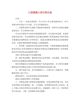 门店销售人员日常计划 