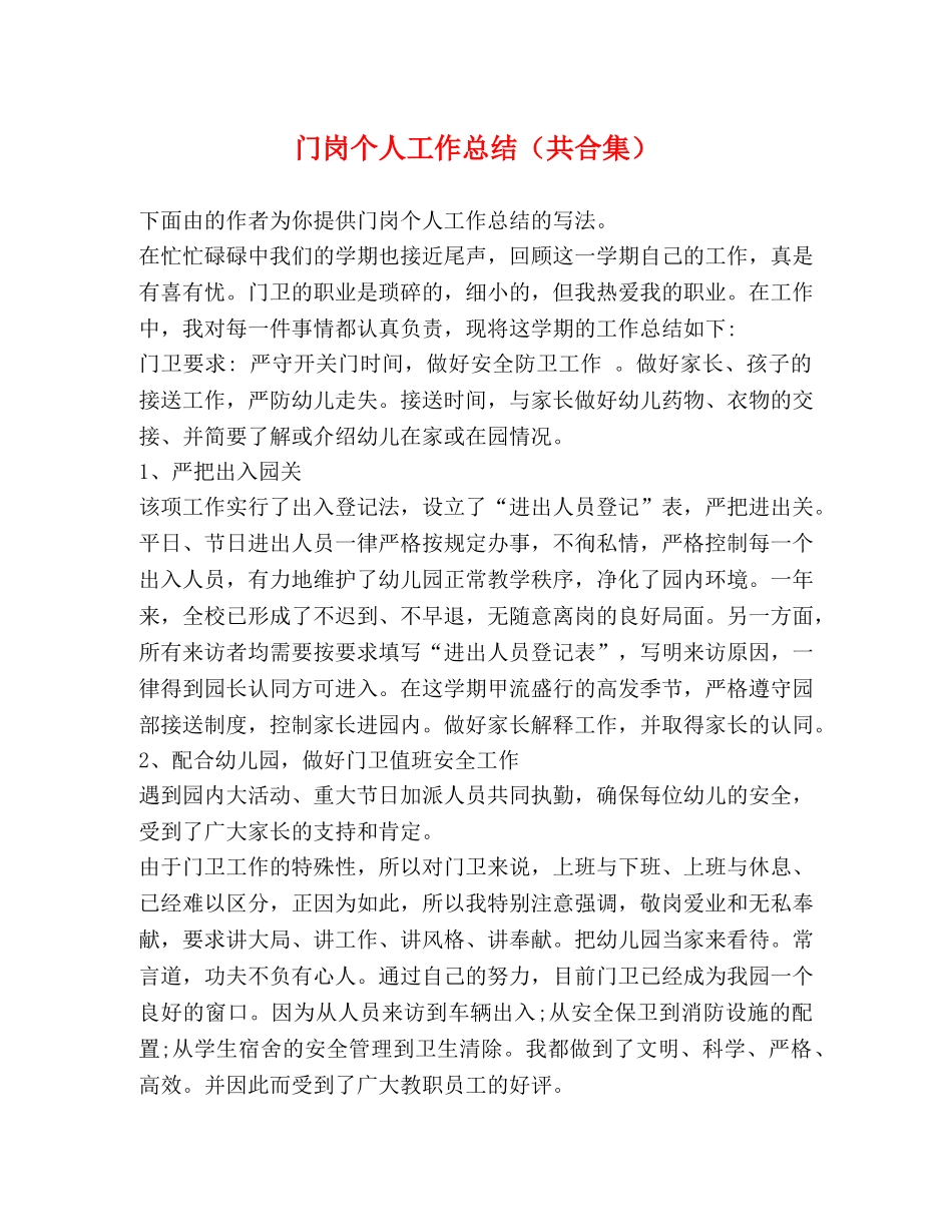 门岗个人工作总结（共合集） _第1页