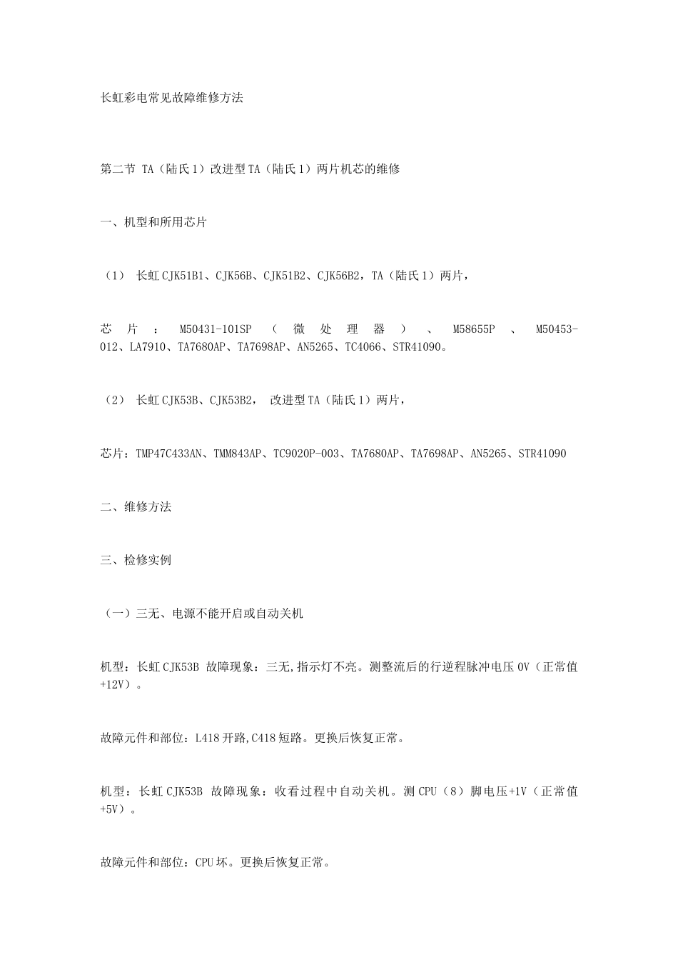 长虹彩电常见故障维修方法_第1页