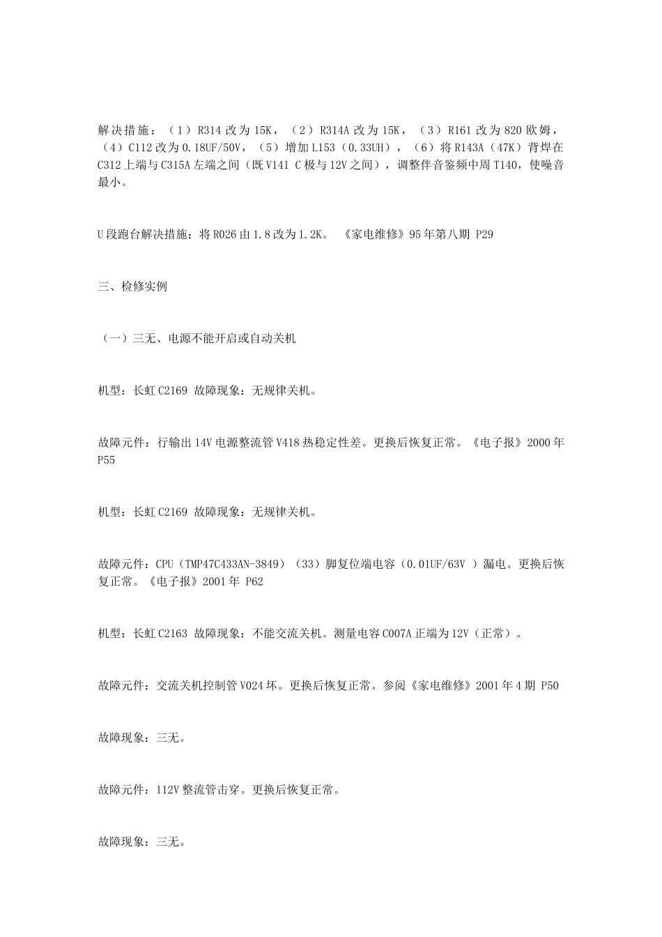 长虹彩电常见故障维修方法_第3页