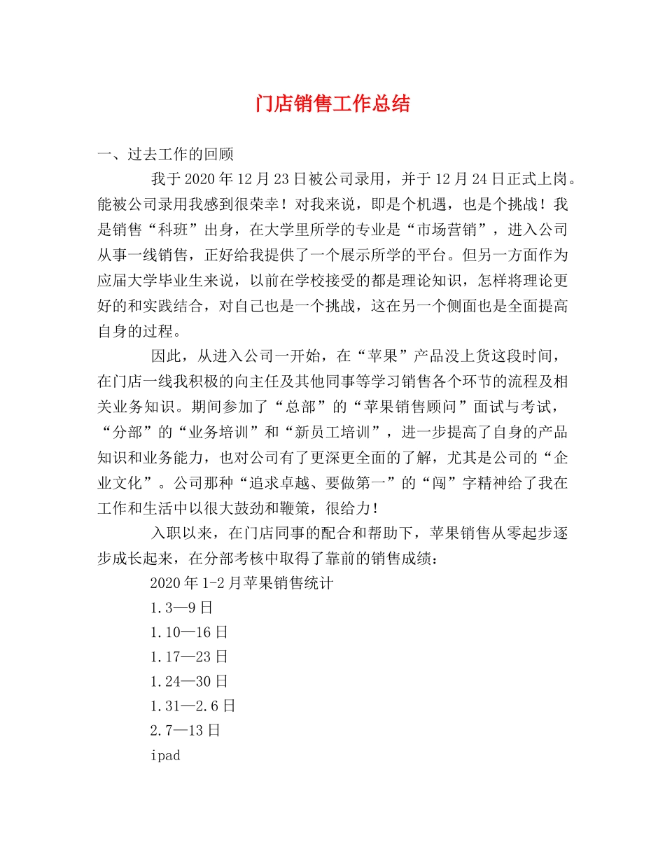 门店销售工作总结 _第1页