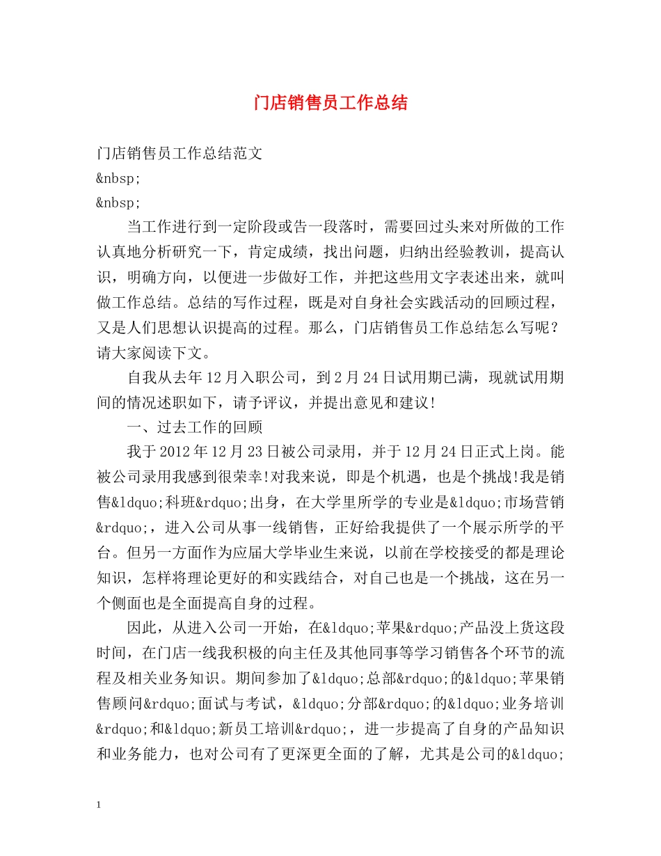 门店销售员工作总结 _第1页