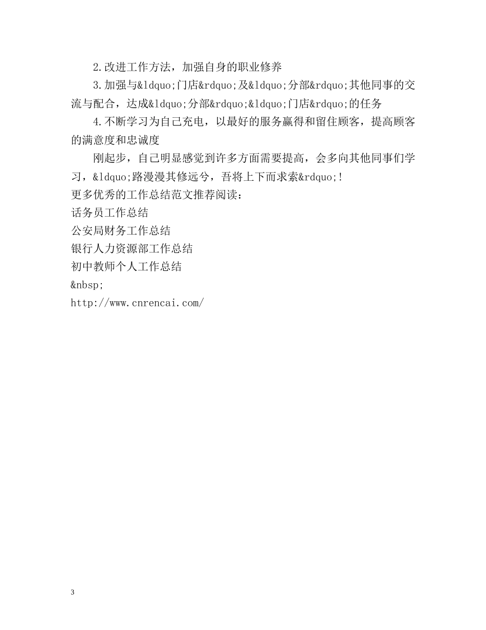 门店销售员工作总结 _第3页