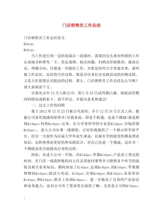 门店销售员工作总结 