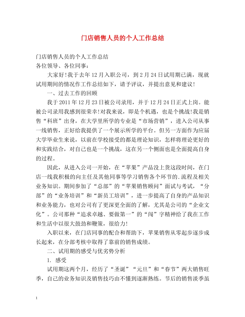 门店销售人员的个人工作总结 _第1页