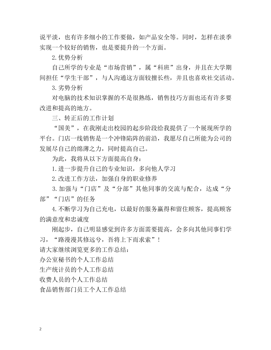 门店销售人员的个人工作总结 _第2页