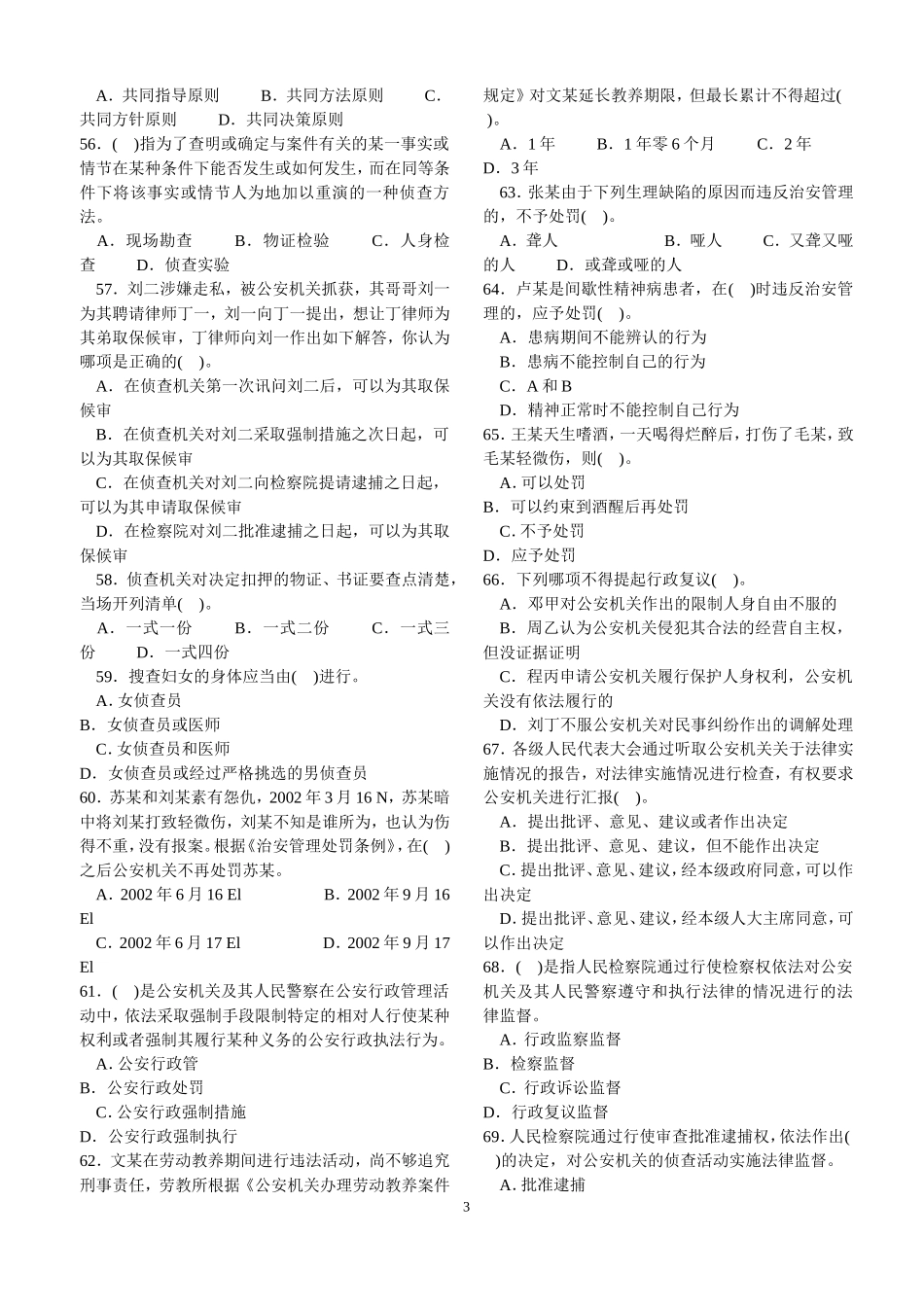 公安业务知识试卷_第3页