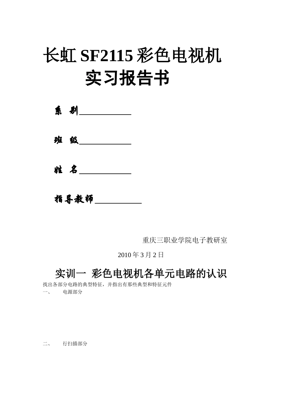 长虹SF2115彩色电视机实习报告书_第1页