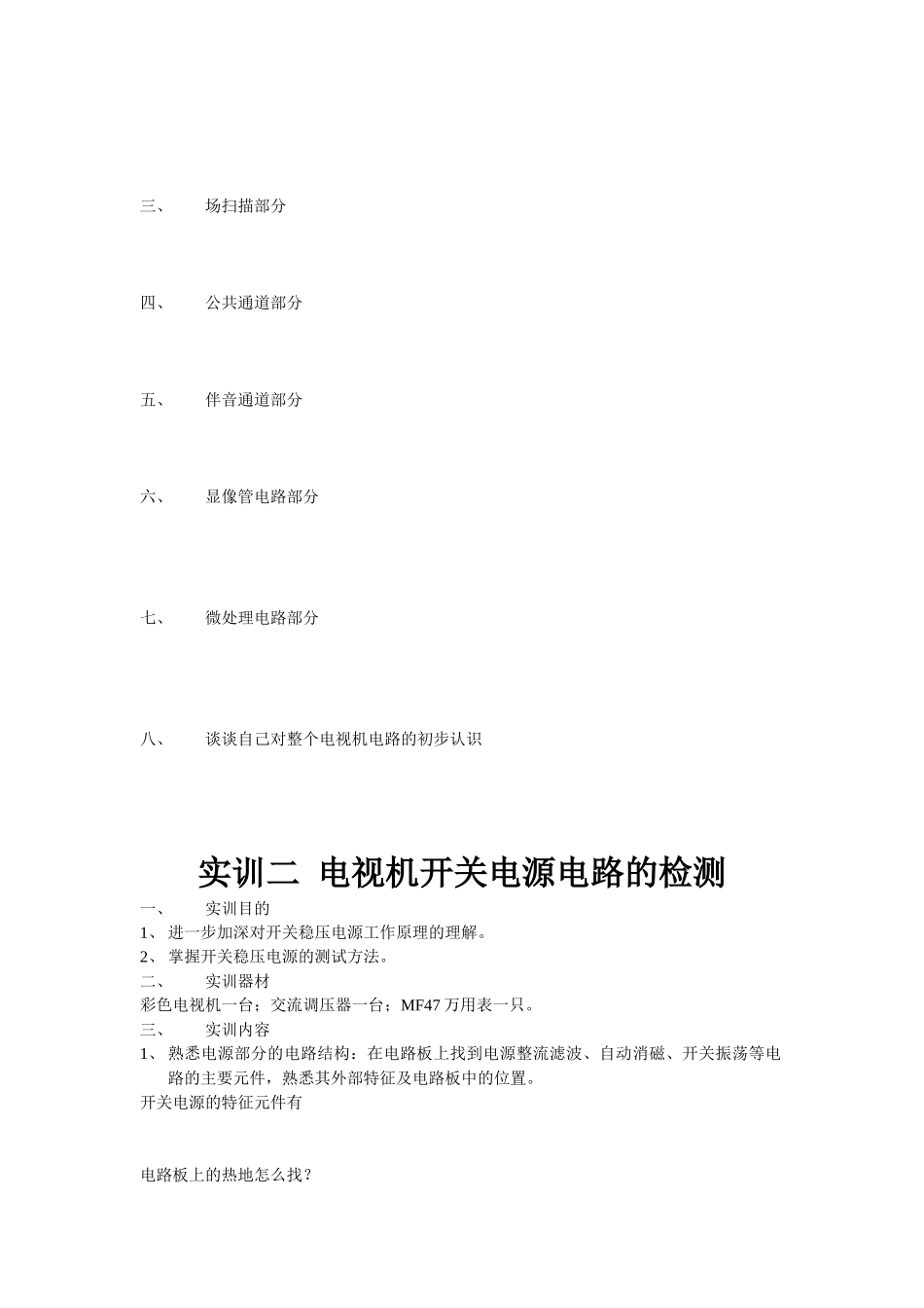 长虹SF2115彩色电视机实习报告书_第2页