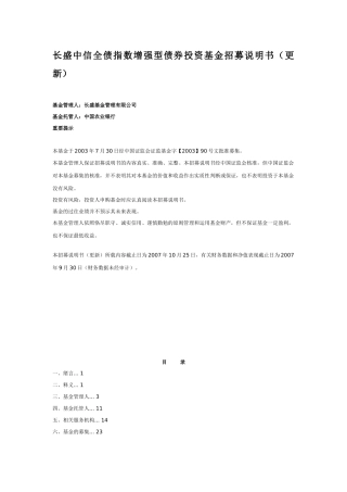 长盛中信全债指数增强型债券投资基金招募说明书(更新)