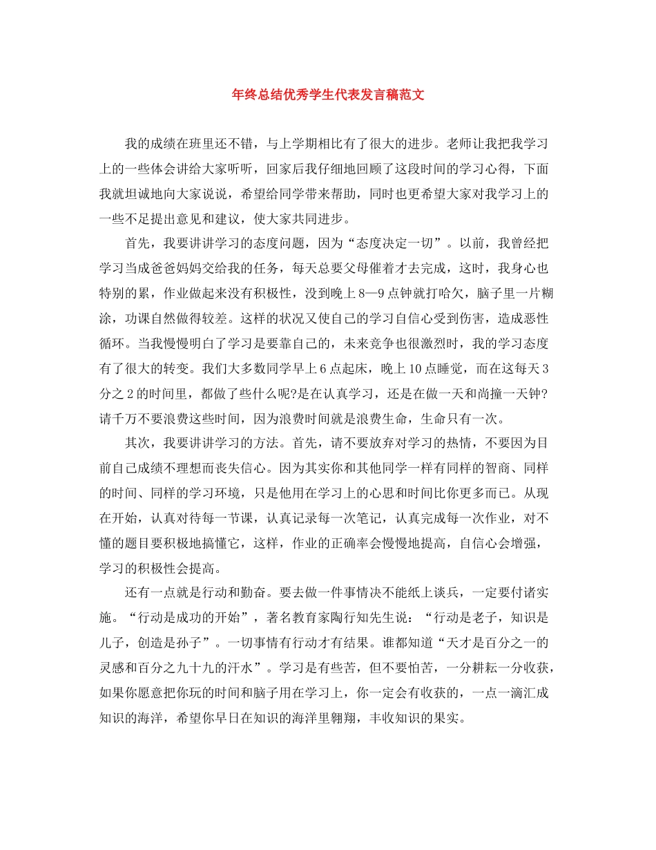 2021年终总结优秀学生代表发言稿范文_第1页