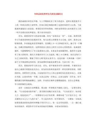 2021年终总结优秀学生代表发言稿范文