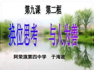 换位思考与人为善