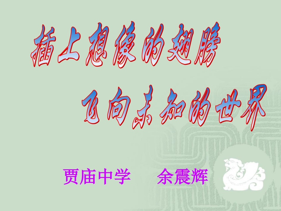 女娲造人课件(1)_第1页