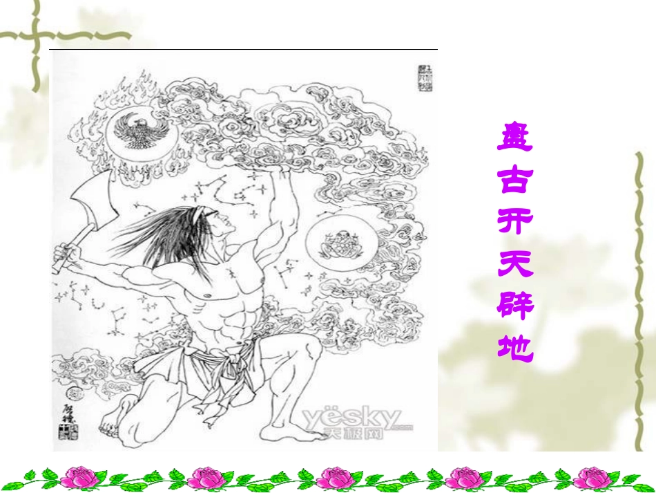 女娲造人课件(1)_第2页